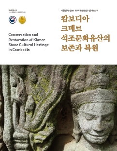 캄보디아 크메르 석조문화유산의 보존과 복원 메인 이미지